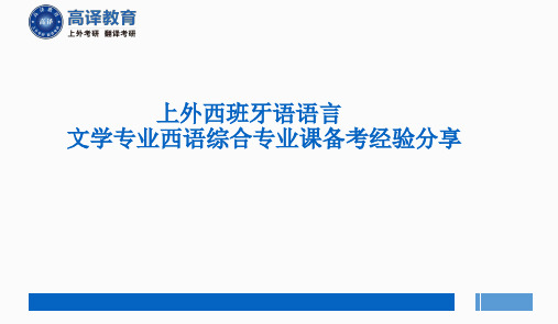 上海外国语大学考研西班牙语综合备考经验分享