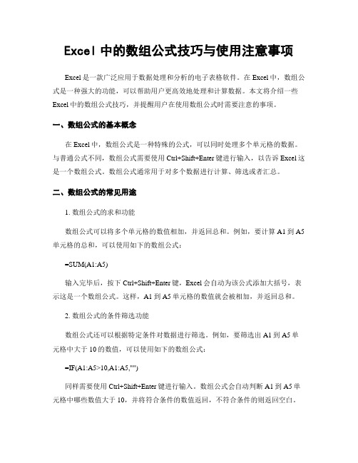 Excel中的数组公式技巧与使用注意事项