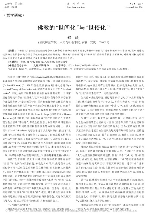 佛教的_世间化_与_世俗化_程曦