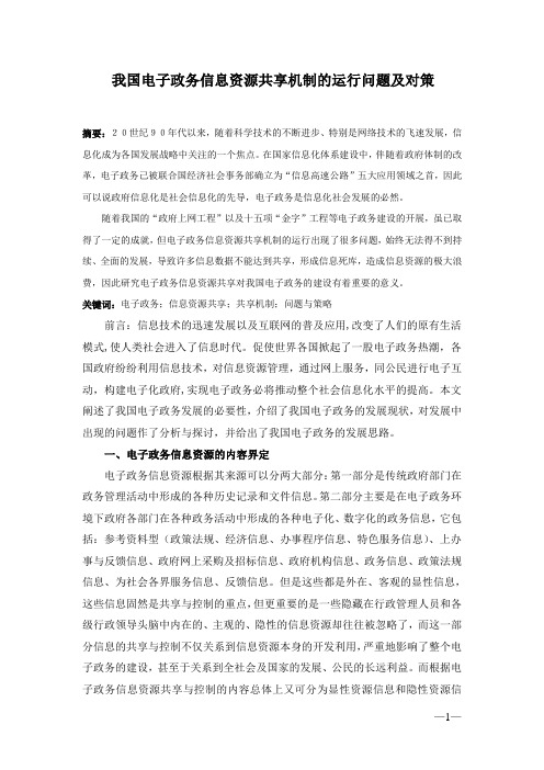 我国电子政务信息资源共享机制的运行问题及对策