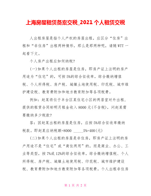 上海房屋租赁备案交税2021个人租赁交税