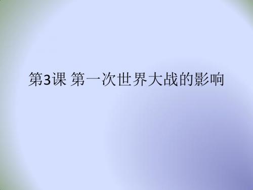 【优】人民版高中历史选修三第1章第3课 第一次世界大战的影响(课件2) (共24张PPT)
