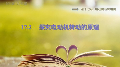 沪粤版物理九年级下册第十七章《电动机与发电机》17.2探究电动机转动的原理