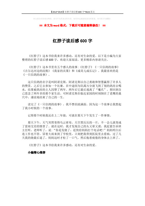 【2018-2019】红脖子读后感600字-word范文 (1页)