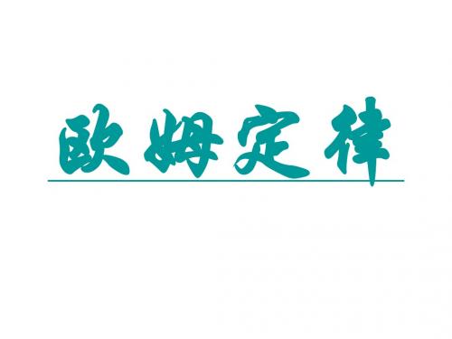 八年级物理欧姆定律2