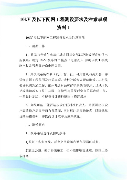 10kV及以下配网工程测设要求及注意事项资料1.doc