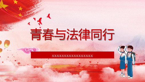 青春与法律同行