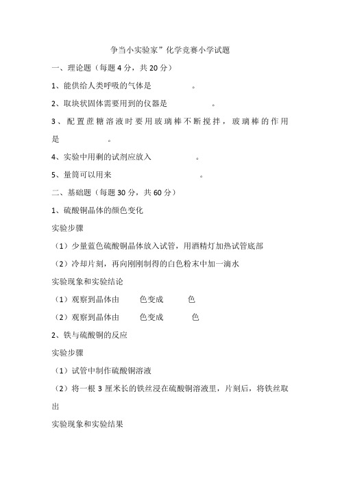 争当小实验家”化学竞赛小学试题