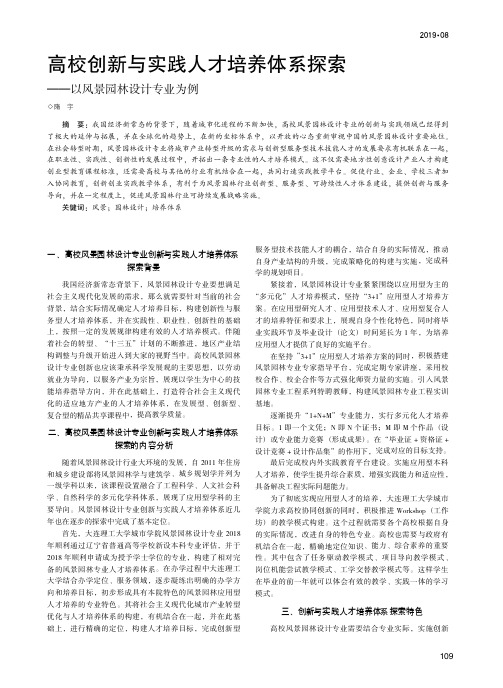 高校创新与实践人才培养体系探索——以风景园林设计专业为例
