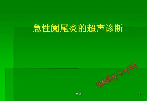 (医学课件)阑尾炎超声诊断