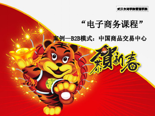B2B模式中国商品交易中心