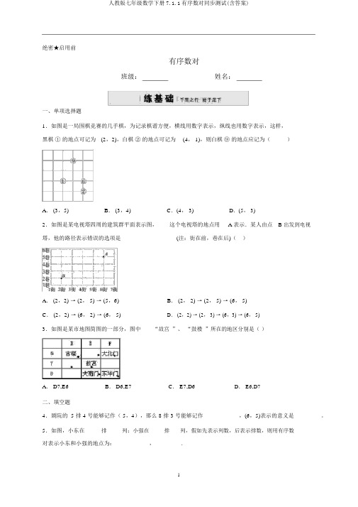 人教版七年级数学下册7.1.1有序数对同步测试(含答案)