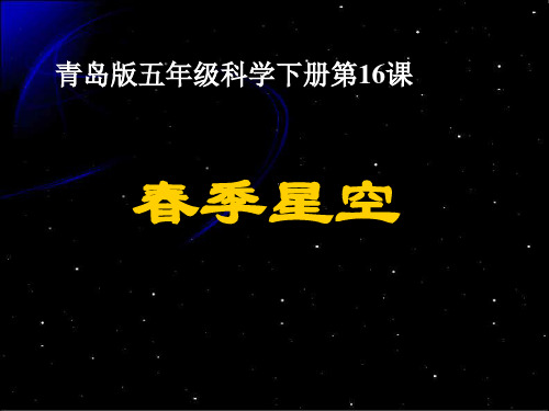 五级下册 《春季星空》 青岛版