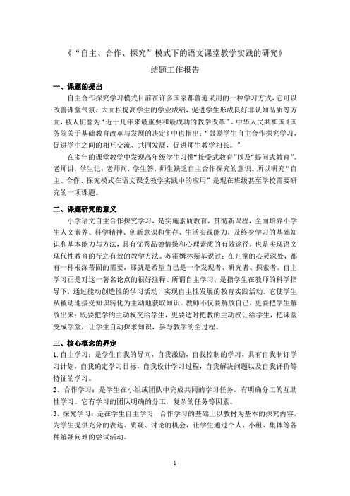 “语文自主合作探究”结题工作报告