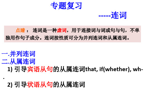 中考英语 连词专题复习(共19张PPT)
