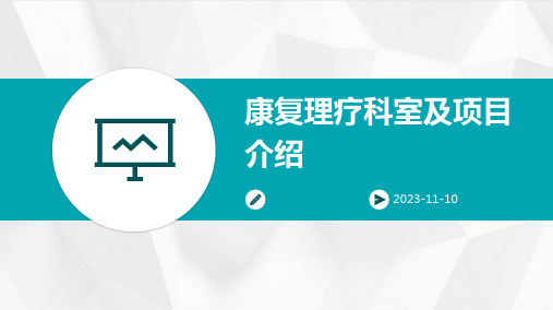 康复理疗科室及项目介绍