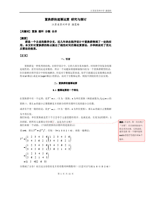 置换群快速幂运算+研究与探讨