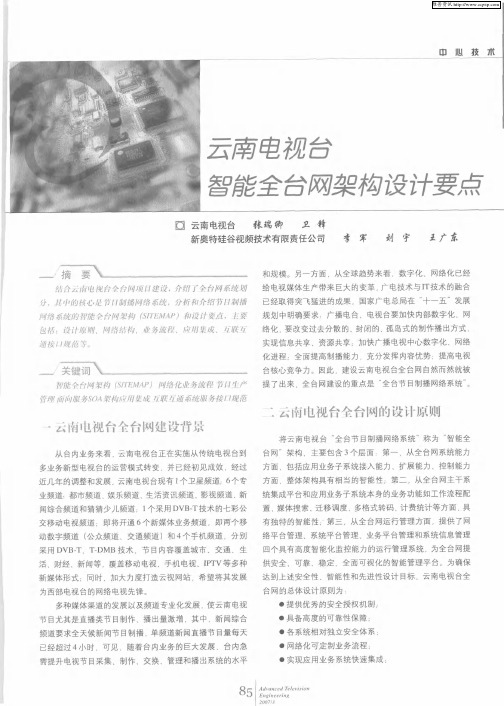 云南电视台智能全台网架构设计要点