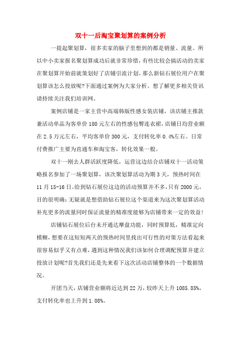 双十一后淘宝聚划算的案例分析