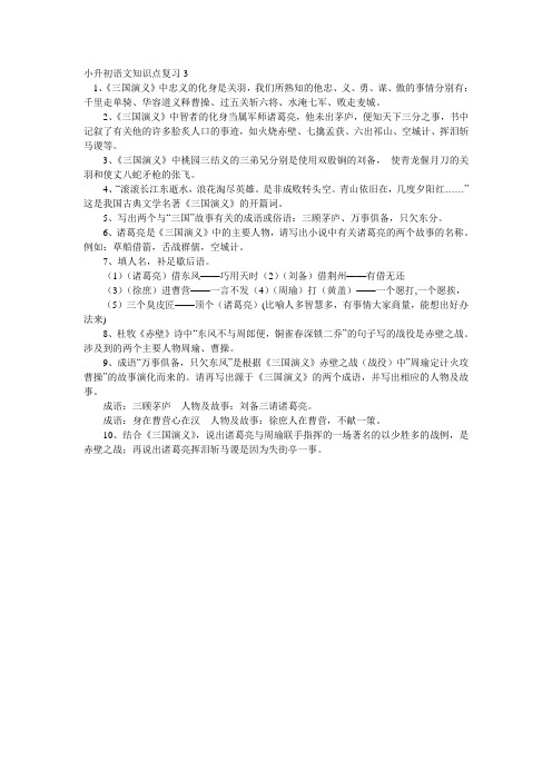 小升初语文知识点复习3  三国演义