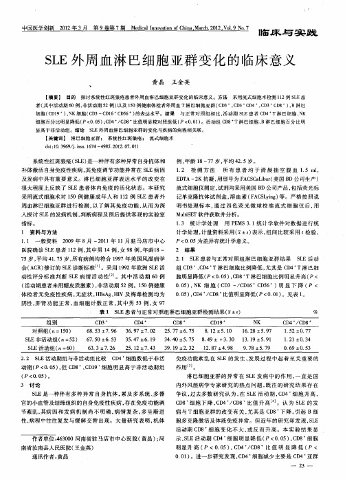 SLE外周血淋巴细胞亚群变化的临床意义