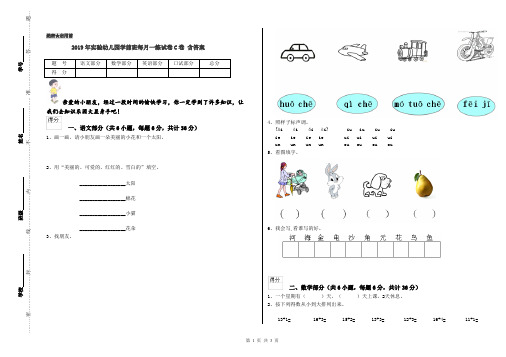2019年实验幼儿园学前班每月一练试卷C卷 含答案