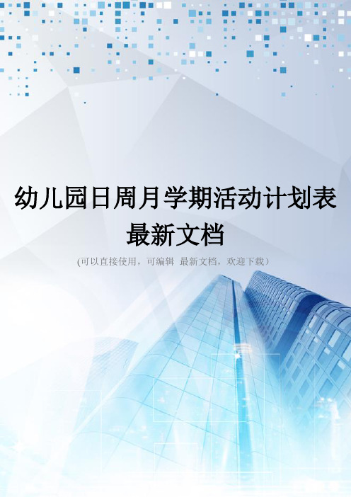 幼儿园日周月学期活动计划表最新文档