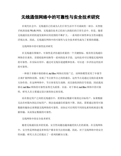 无线通信网络中的可靠性与安全技术研究