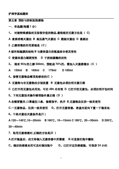 院内感染习题(有答案)