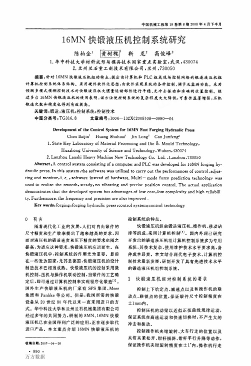 16MN快锻液压机控制系统研究