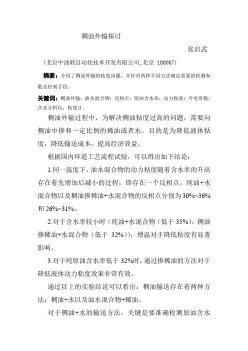 稠油外输探讨