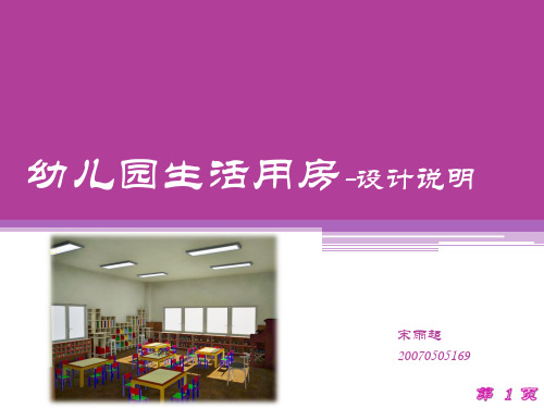 幼儿园生活用房-设计说明