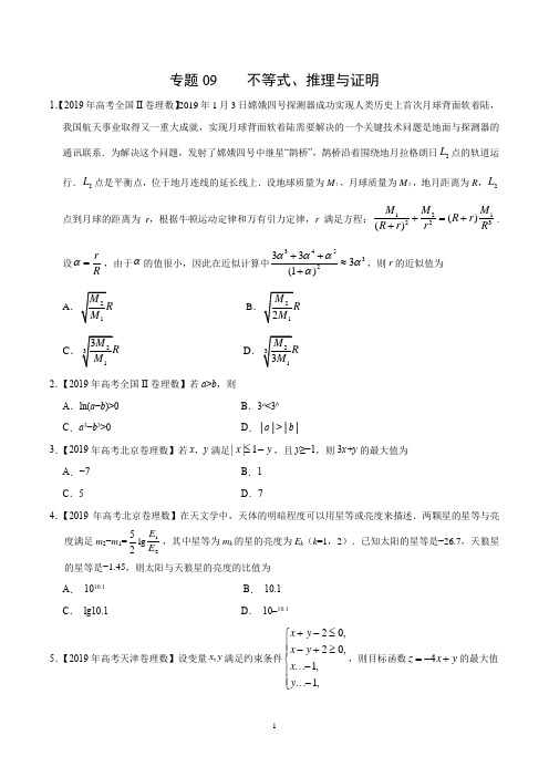 2020年 高考数学(理科)真题、模拟题 名师汇编专项训练 专题09 不等式、推理与证明