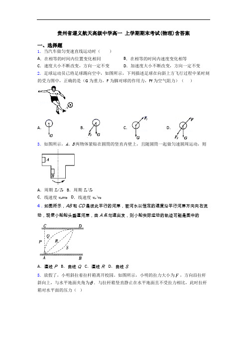 贵州省遵义航天高级中学高一 上学期期末考试(物理)含答案