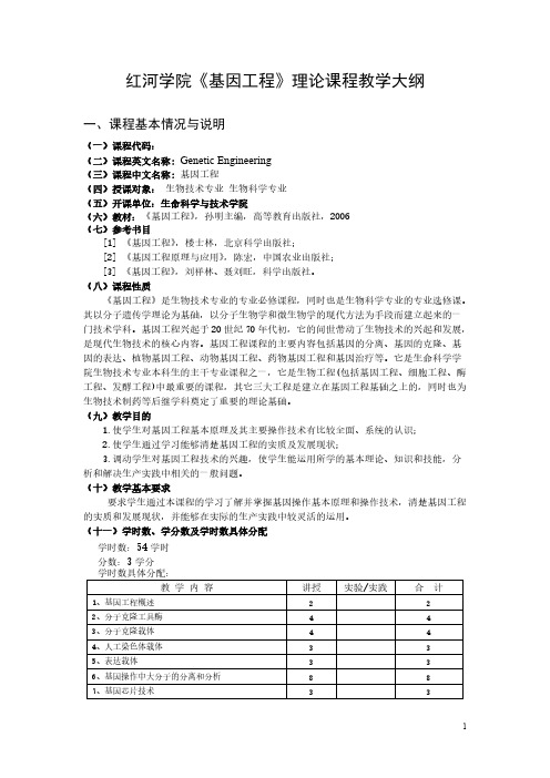 基因工程教学大纲