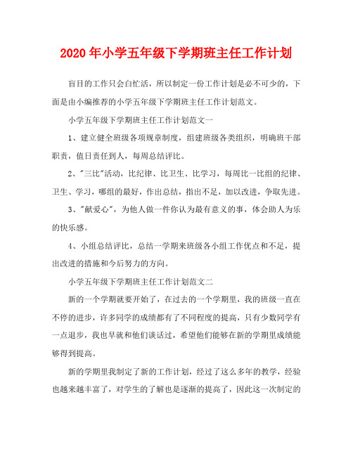 2020年小学五年级下学期班主任工作计划