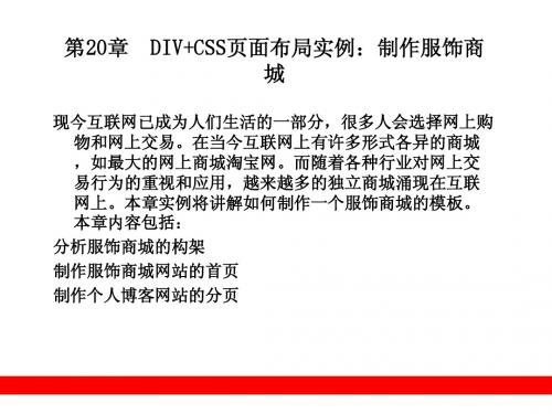 第20章  DIV+CSS页面布局实例：制作