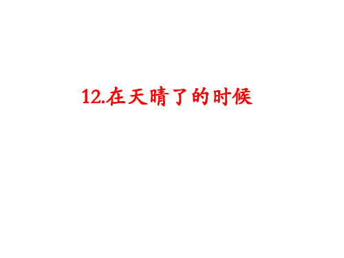 最新部编人教版四年级语文下册《12在天晴了的时候》PPT课件