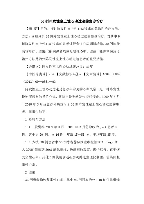 36例阵发性室上性心动过速的急诊治疗