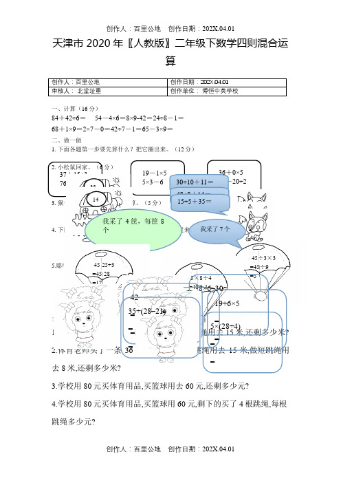 天津市2020〖人教版〗二年级下数学四则混合运算