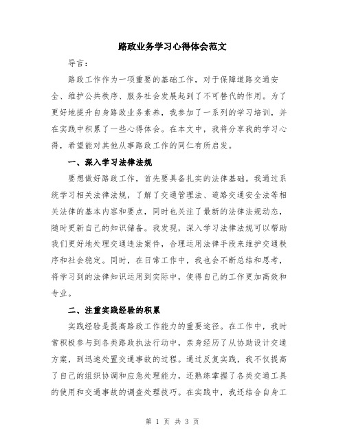 路政业务学习心得体会范文