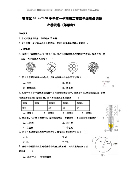 上海市青浦区2020年高二高三第一学期期末(一模)学科质量检测生物试题及答案(word版)