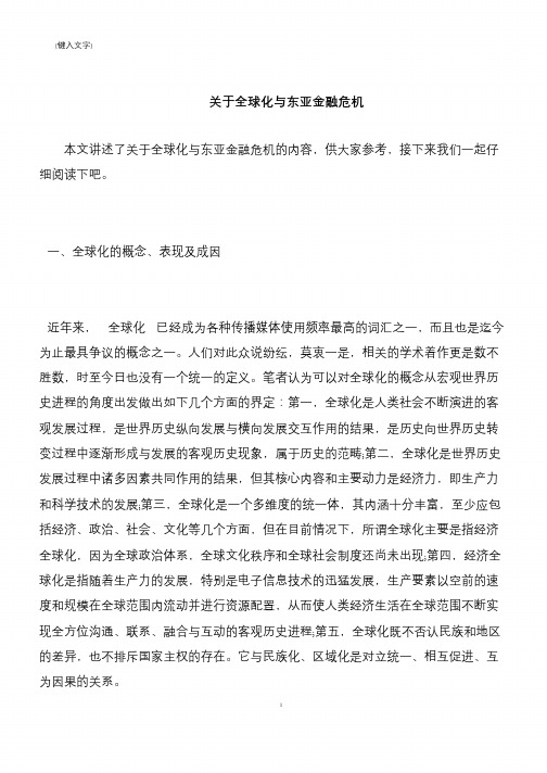 【推荐下载】关于全球化与东亚金融危机