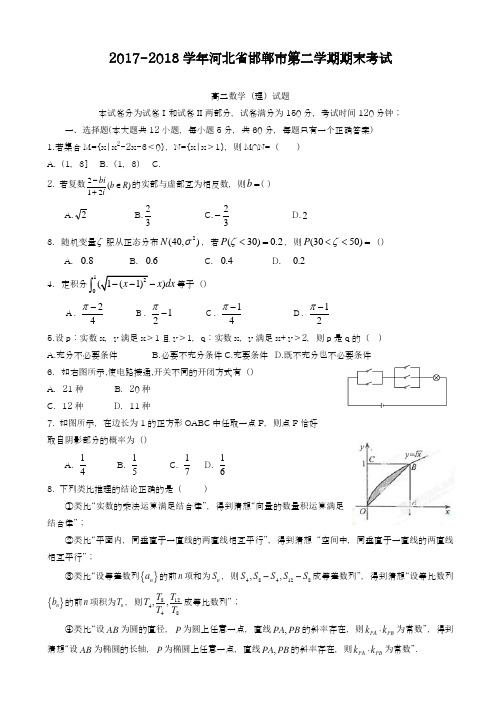 2017-2018学年(新课标)最新河北省邯郸市高二下学期期末考试数学(理)试题有答案-精品试题