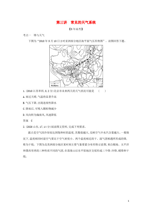 江苏专用2022版高考地理一轮复习专题四地球上的大气第三讲常见的天气系统训练含解析