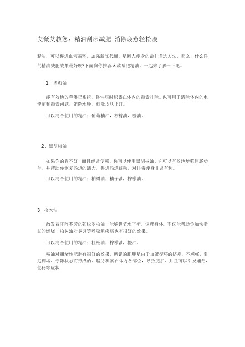 艾薇艾教您：精油刮痧减肥 消除疲惫轻松瘦