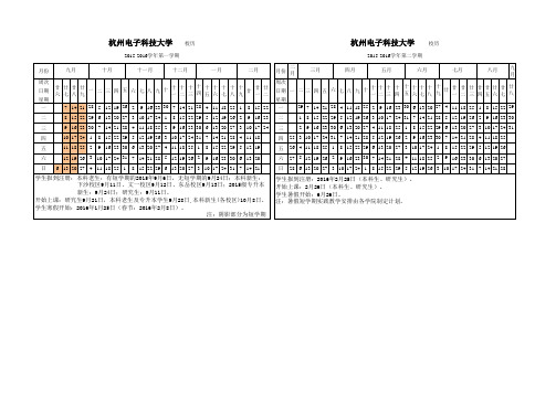 杭州电子科技大学2015校历