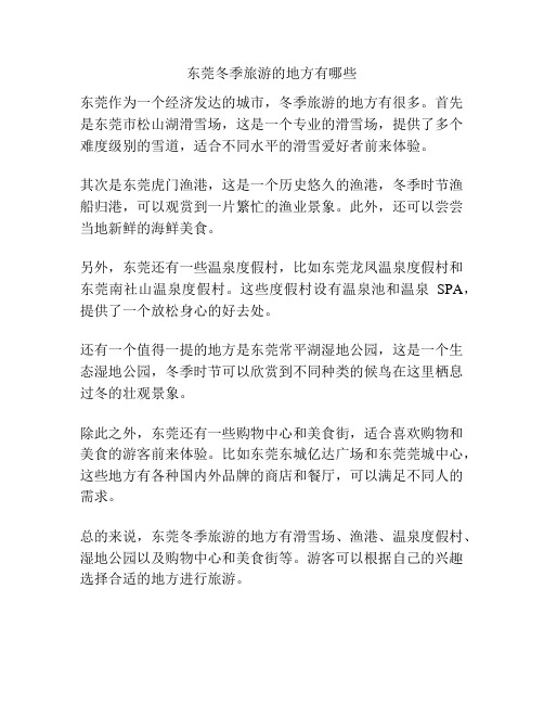 东莞冬季旅游的地方有哪些