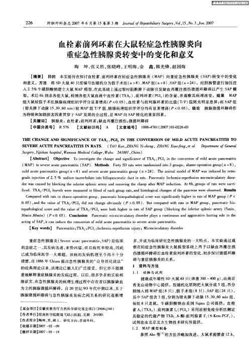 血栓素前列环素在大鼠轻症急性胰腺炎向重症急性胰腺炎转变中的变化和意义