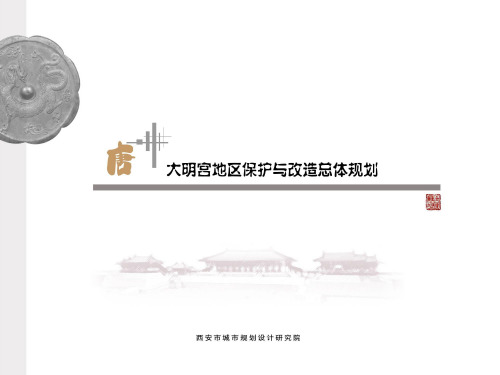 西安大明宫规划详细资料(内参)